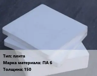 Капролон плита плита ПА 6 s=150